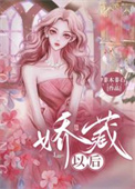 娇藏女主第几章恢复记忆