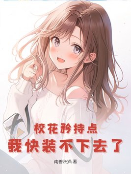 校花你矜持点