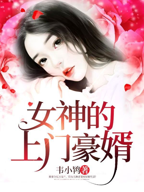 女神的上门豪婿笔趣阁